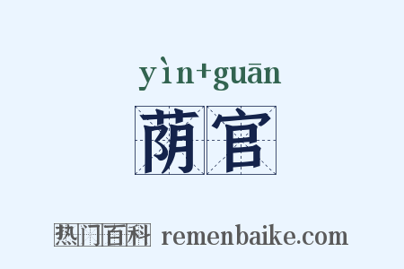 荫官是什么意思的图片